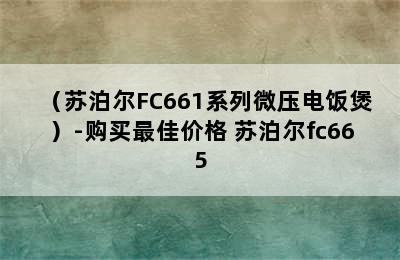 （苏泊尔FC661系列微压电饭煲）-购买最佳价格 苏泊尔fc665